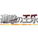 進擊の王乐 (attack on titan)