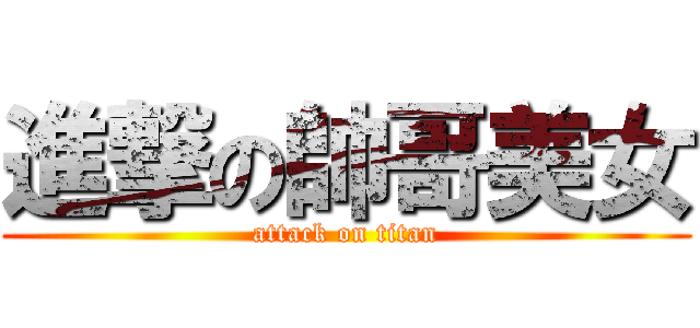 進撃の帥哥美女 (attack on titan)