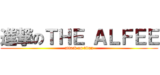 進撃のＴＨＥ ＡＬＦＥＥ (attack on titan)