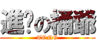 進擊の桶爺 (TONG)