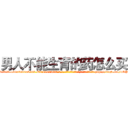男人不能生育的药怎么买 (男人不能生育的药怎么买【电-186x2687x6963-Q278180069元-吉-药-业】我们做的是长期生意,靠的是老客户长期支持 http://sngk.net/dOPWsv
)