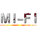 ＭＩ－ＦＩ ()