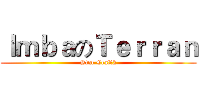 ＩｍｂａのＴｅｒｒａｎ (Star Craft2)