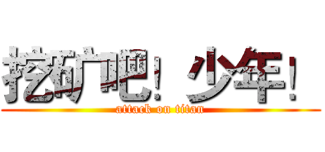 挖矿吧！少年！ (attack on titan)