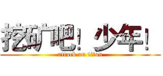 挖矿吧！少年！ (attack on titan)