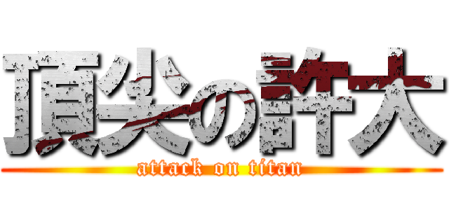 頂尖の許大 (attack on titan)