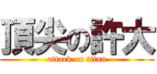 頂尖の許大 (attack on titan)