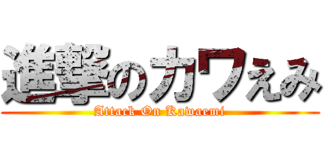 進撃のカワえみ (Attack On Kawaemi)