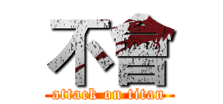 不會 (attack on titan)
