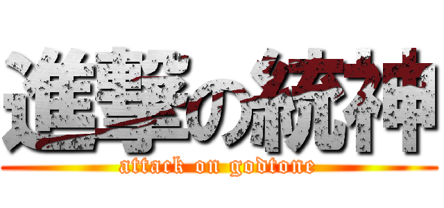 進撃の統神 (attack on godtone)