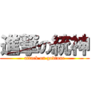 進撃の統神 (attack on godtone)
