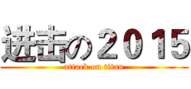 进击の２０１５ (attack on titan)