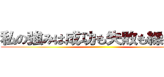 私の強みは成功も失敗も繰り返す ()