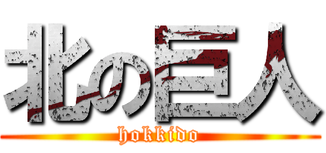 北の巨人 (hokkido)