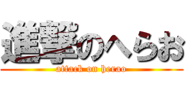 進撃のへらお (attack on herao)