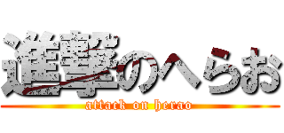 進撃のへらお (attack on herao)