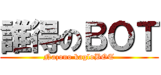 誰得のＢＯＴ (Nazono kagloBOT)