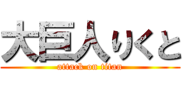 大巨人りくと (attack on titan)