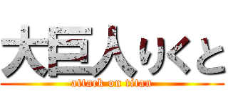 大巨人りくと (attack on titan)