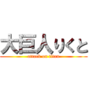 大巨人りくと (attack on titan)