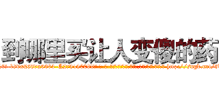 到哪里买让人变傻的药 (到哪里买让人变傻的药【电-186x2687x6963-Q278180069元-吉-药-业】我们做的是长期生意,靠的是老客户长期支持 http://sngk.net/3kEm3Q
)