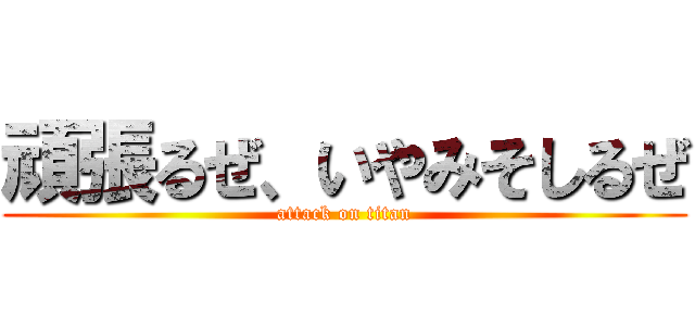 頑張るぜ、いやみそしるぜ (attack on titan)