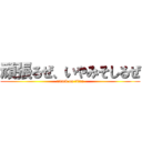 頑張るぜ、いやみそしるぜ (attack on titan)