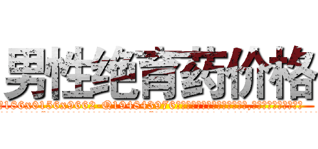 男性绝育药价格 (男性绝育药价格【电.话186x0156x9662-Q194843976林氏药业】我们做的是长期生意,靠的是老客户长期支持
参考消息网2月20日报道 韩媒称，“剩女多、离婚率高的城市，房价一定会上涨。”这是中国经济学家金岩石2016年12月参加在上海举行的房地产相关论坛时说的话。
)