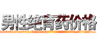 男性绝育药价格 (男性绝育药价格【电.话186x0156x9662-Q194843976林氏药业】我们做的是长期生意,靠的是老客户长期支持
参考消息网2月20日报道 韩媒称，“剩女多、离婚率高的城市，房价一定会上涨。”这是中国经济学家金岩石2016年12月参加在上海举行的房地产相关论坛时说的话。
)