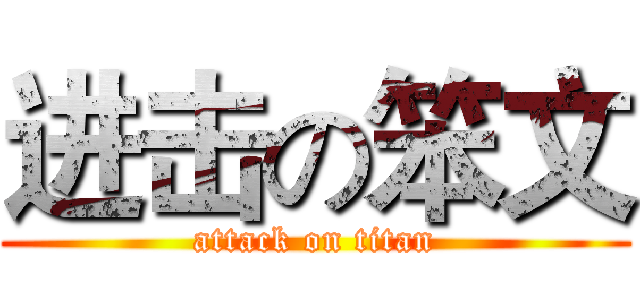 进击の笨文 (attack on titan)