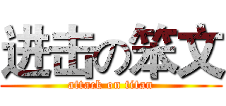 进击の笨文 (attack on titan)