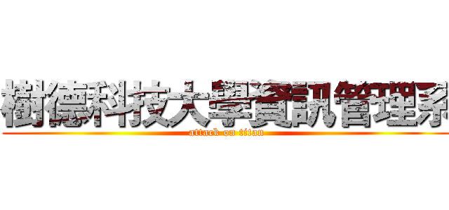 樹德科技大學資訊管理系 (attack on titan)