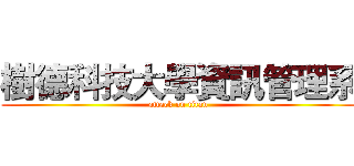 樹德科技大學資訊管理系 (attack on titan)