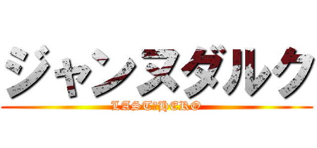ジャンヌダルク (LAST　HERO)