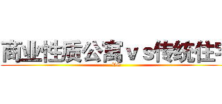 商业性质公寓ｖｓ传统住宅 ( VS )