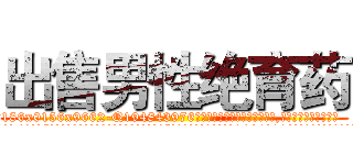 出售男性绝育药 (出售男性绝育药【电.话186x0156x9662-Q194843976林氏药业】我们做的是长期生意,靠的是老客户长期支持
参考消息网2月20日报道 韩媒称，“剩女多、离婚率高的城市，房价一定会上涨。”这是中国经济学家金岩石2016年12月参加在上海举行的房地产相关论坛时说的话。
)