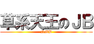 草系天王のＪＢ (NMB)