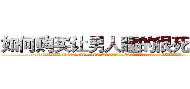 如何购买让男人睡的很死的药 (如何购买让男人睡的很死的药【电.话156x1318x7580-Q1991936399鑫宏药业】我们做的是长期生意,靠的是老客户长期支持
参考消息网2月20日报道 韩媒称，“剩女多、离婚率高的城市，房价一定会上涨。”这是中国经济学家金岩石2016年12月参加在上海举行的房地产相关论坛时说的话。
)