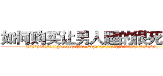 如何购买让男人睡的很死的药 (如何购买让男人睡的很死的药【电.话156x1318x7580-Q1991936399鑫宏药业】我们做的是长期生意,靠的是老客户长期支持
参考消息网2月20日报道 韩媒称，“剩女多、离婚率高的城市，房价一定会上涨。”这是中国经济学家金岩石2016年12月参加在上海举行的房地产相关论坛时说的话。
)