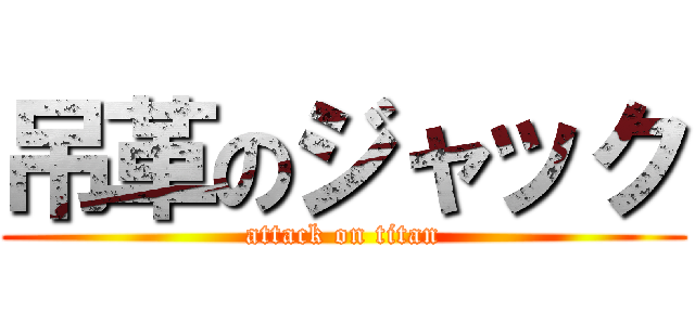 吊革のジャック (attack on titan)