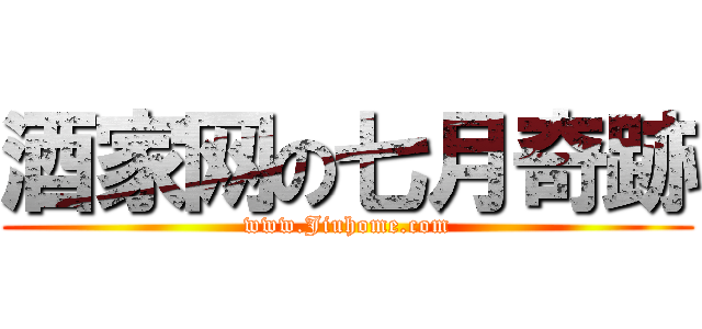 酒家网の七月奇跡 (www.Jiuhome.com)