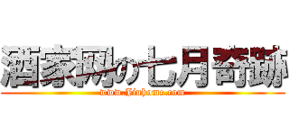 酒家网の七月奇跡 (www.Jiuhome.com)