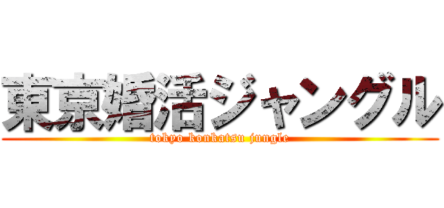 東京婚活ジャングル (tokyo konkatsu jungle)