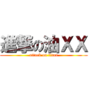 進撃の油ＸＸ (attack on titan)