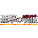 進撃の喚肢 (destroy and repair(?))