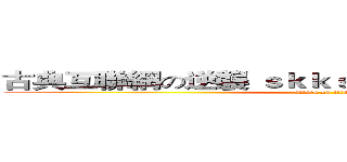 古典互聯網の逆襲 ｓｋｋｓｏｒｔｈｓｔ呢呢呢呢呢 (attack on titan)