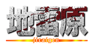 地雷原 (jiraigen)
