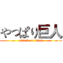 やっぱり巨人 (attack on titan)