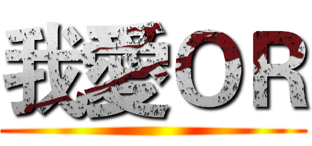 我愛ＯＲ ()