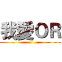 我愛ＯＲ ()